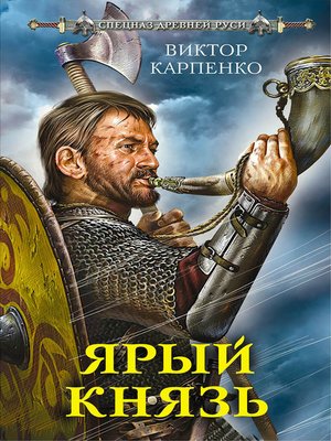 cover image of Ярый князь